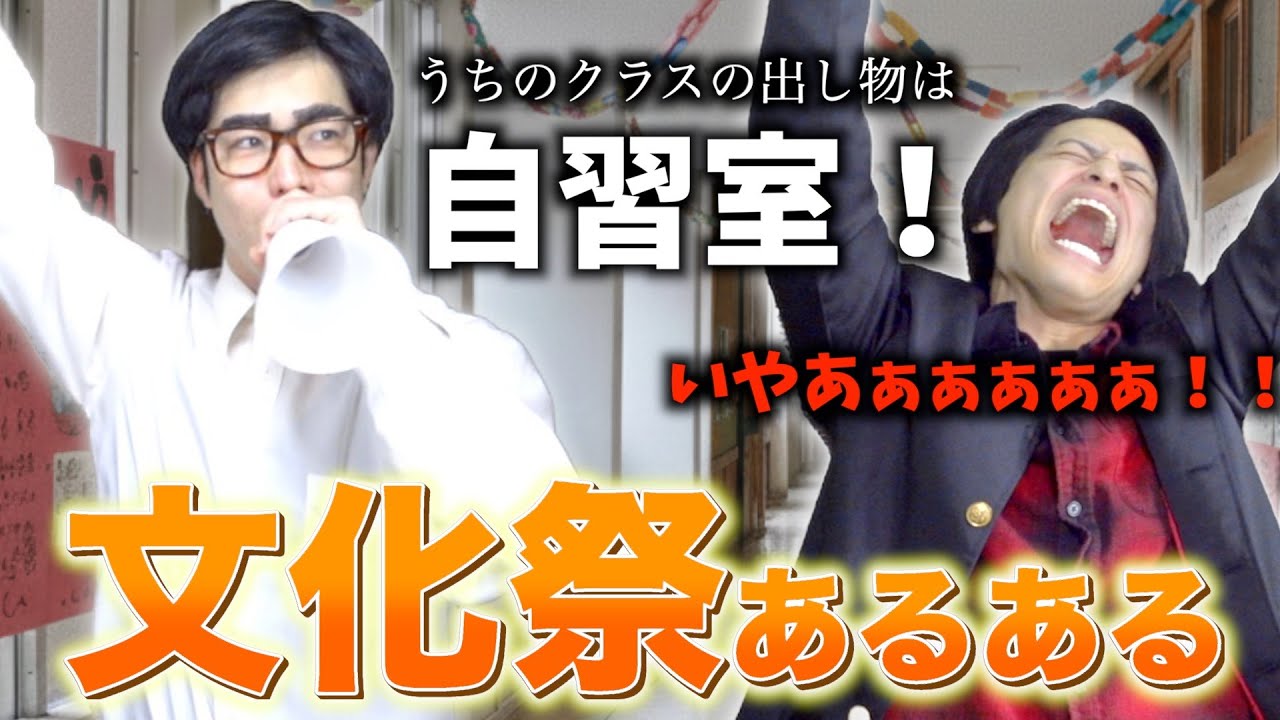 【文化祭】自称進学校の文化祭の出し物がやばすぎるwwww【あるある】
