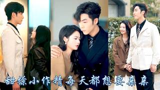 未婚夫出軌堂姐讓她成了港城名媛口中的笑柄，為了報復她撩上堂姐特別鍾意的相親對象，都說那位頂級權貴是朵撩不動的高嶺之花，可某天夜裡聽到她前未婚夫門外求情的聲音，男人將她抵在玄關吻到腿軟！#甜宠