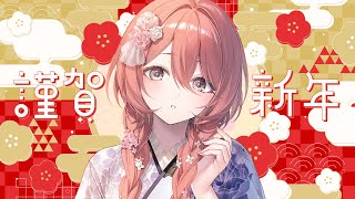 【 謹賀新年 】あけましておめでとうございます！！🎍まったり【 ぶいすぽっ！甘結もか 】