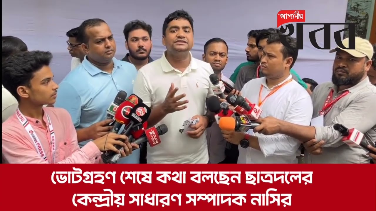 ভোটগ্রহণ শেষে কথা বলছেন ছাত্রদলের কেন্দ্রীয় সাধারণ সম্পাদক নাসির