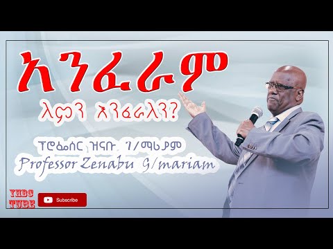 አንፈራም!!ለምን እንፈራለን? Professor ZENABU G/MARIAM ||YHBC TUBE||