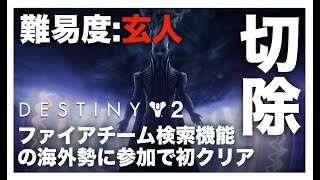 【Destiny2:最終形態】切除 (難易度：玄人) ＠ウォレス