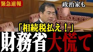 【財務省の闇】「相続税が0円でいいわけないだろ！」安藤議員が政治家だけに許された特権待遇を大暴露【自民党/相続税/安藤裕/参政党】
