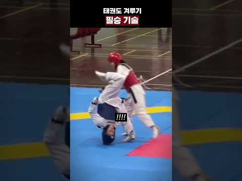태권도 겨루기 필승기술