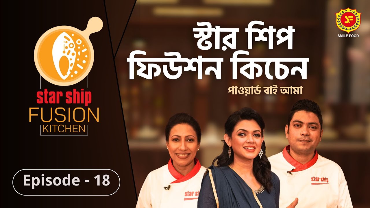 নোয়াখালী অঞ্চলের ঐতিহ্যবাহী ‘মরিচ খোলা’ রেসিপির ফিউশন হলো কীসের সঙ্গে | Star Ship Fusion Kitchen