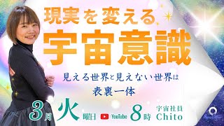 【3月18日】Chitoさん「現実を変える宇宙意識〜見える世界と見えない世界は表裏一体〜」