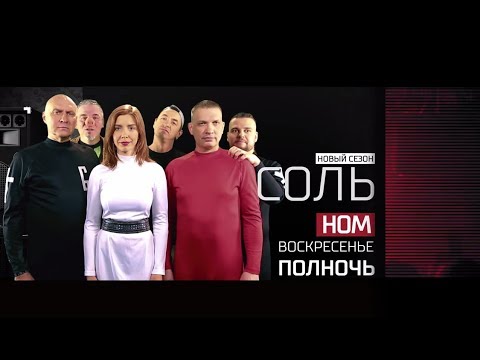 Анонс на 19/11/17: Группа "НОМ" - живой концерт в программе "Соль" на РЕН ТВ!