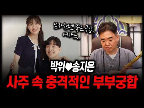 '박위♥송지은' 사주 속 충격적인 부부궁합 #신점