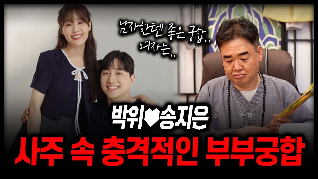 '박위♥송지은' 사주 속 충격적인 부부궁합 #신점