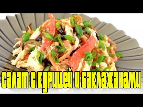 САЛАТ С КУРИЦЕЙ И БАКЛАЖАНАМИ.Рецепты салатов с курицей.
