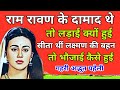राम रावण के दामाद थे तो लड़ाई क्यों हु�