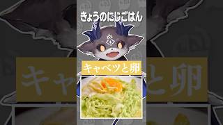 キャベツと卵で簡単お料理をするでびでび・でびる【きょうのにじごはん】 #にじさんじ #にじ公式切り抜き 【にじさんじ公式切り抜きチャンネル】