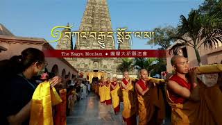 བཀའ་བརྒྱུད་སྨོན་ལམ་ཐེངས་སོ་དྲུག་པ། ཉིན་ལྔ་པའི་སྔ་དྲོ།