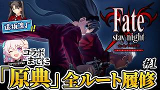 【fate】スタレコラボのガチ原典、「UBW√」やるぞ| PART1【ネタバレあり】