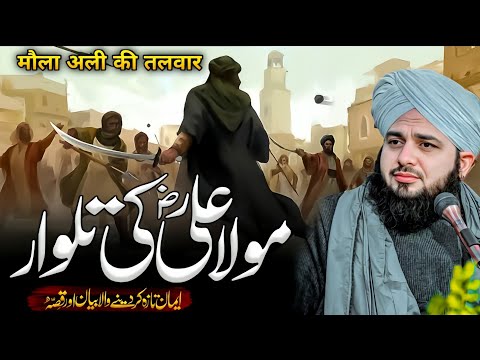 Hazrat Mola Ali Shere Khuda R.A Ka Wakia||Full Bayan By Peer Ajmal Raza Qadri