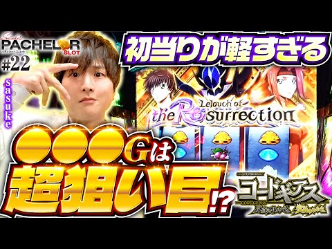 【スマスロコードギアスの軽すぎる展開!?】sasuke's パチェラー・スロット 第22回《sasuke》スマスロ コードギアス反逆のルルーシュ／復活のルルーシュ［パチスロ・スロット］