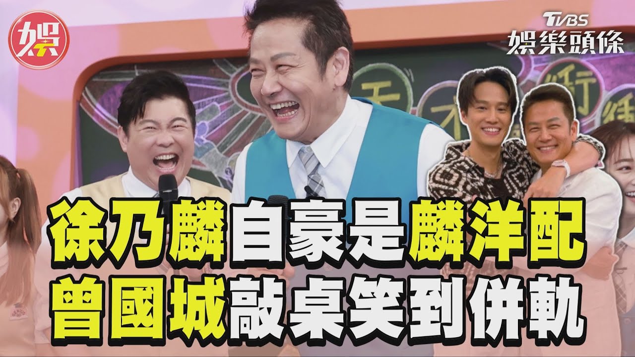 影音/曾國城笑到翻!徐乃麟「自稱麟洋配」哏太狂 王齊麟認愛樂天女孩