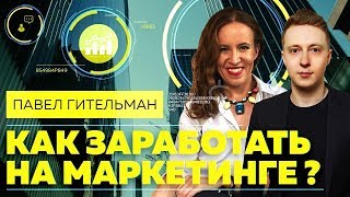 КАК ОТКРЫТЬ МАРКЕТИНГОВОЕ АГЕНСТВО и стать лидером. Ключевые факторы успеха от Павла Гительмана
