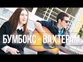 [COVER] Бумбокс - Вахтерам 