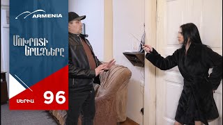 Մոխրոտի Երազները, Սերիա 96 / Mokhroti Eraznery