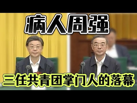 【全国政协副主席周强现状】共青团派大将李克强、周强、胡春华的起伏；胡春华、周强在政协都负责什么？