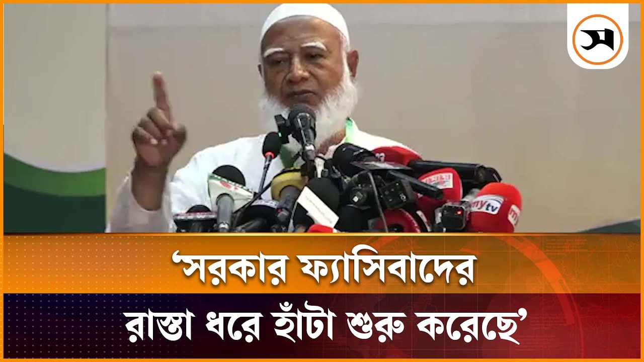 দেশ পরিচালনার দায়িত্ব সরকারের বিরোধী দলের নয়: জামায়াত আমির