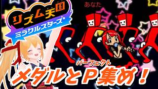 [リズム天国ミラクルスターズ] メダルとＰ集め！ノリカンの高さ見せつけちゃう！ [Vtuber／レナス・スケイム] (26/07/06)