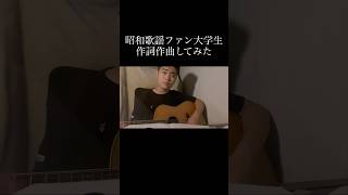 素敵な歌詞を書きたいです。 #弾き語り #大学生 #昭和好き　#ギター弾き語り #オリジナル曲