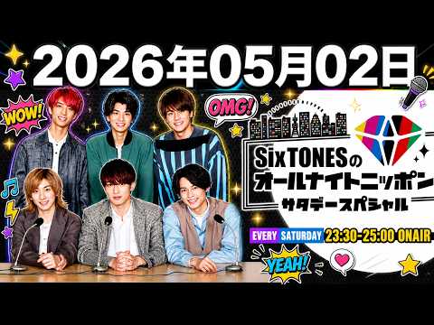 SixTONESのオールナイトニッポンサタデースペシャル . 田中樹 くん,松村北斗 くん 2026年05月02日  Cm cut