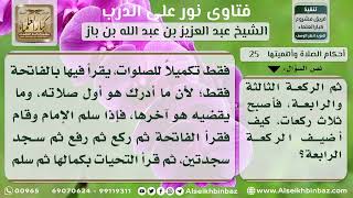 صورة 25 - كيفية قضاء من فاتته الركعة الأولى من الصلاة الرباعية - نور على الدرب