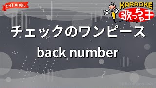 Download lagu 【ガイドなし】チェックのワンピース/back number【カラオケ】 mp3