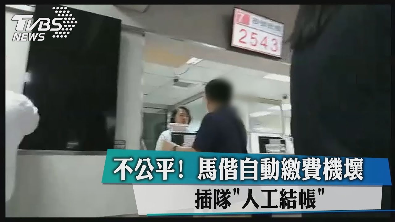 不公平!馬偕自動繳費機壞 插隊「人工結帳」