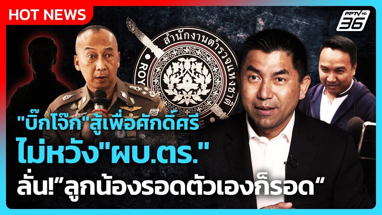 "บิ๊กโจ๊ก"สู้เพื่อศักดิ์ศรี ไม่หวัง"ผบ.ตร." ลั่น!”ลู?