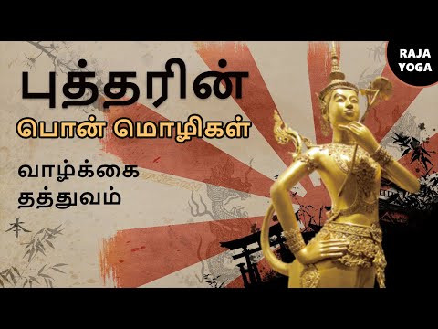 Golden words of Buddha | புத்தரின் பொன் மொழிகள்  | Tamil