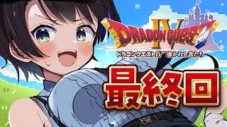 【#最終回】ドラゴンクエストⅣするしゅばああああああああああああああああ!!! / DRAGON QUESTⅣ【ネタバレあり】