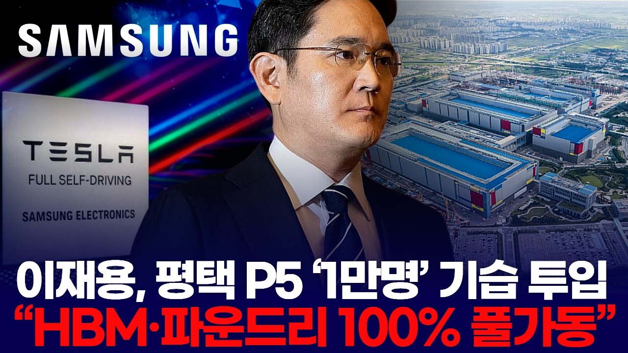 이재용, 평택 P5 ‘1만명’ 기습 투입   “HBM·파운드리 100% 풀가동”