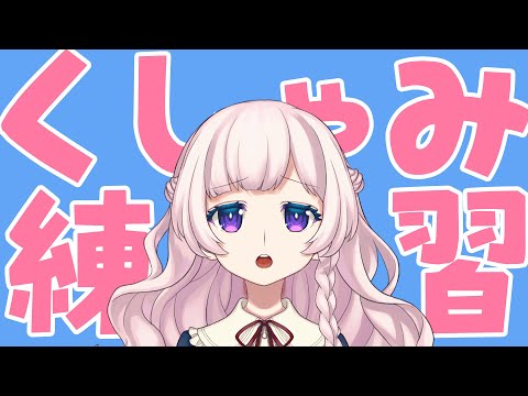 【一生使えるスキル】可愛いくしゃみがしたいので練習します【助かれ】
