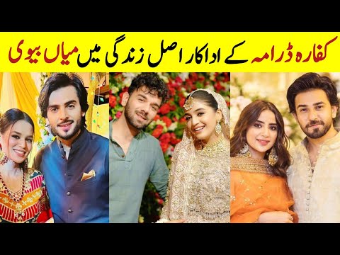 Kaffara drama cast and their real life partners  Husband wife of drama kaffara Laiba khan Ali ansari