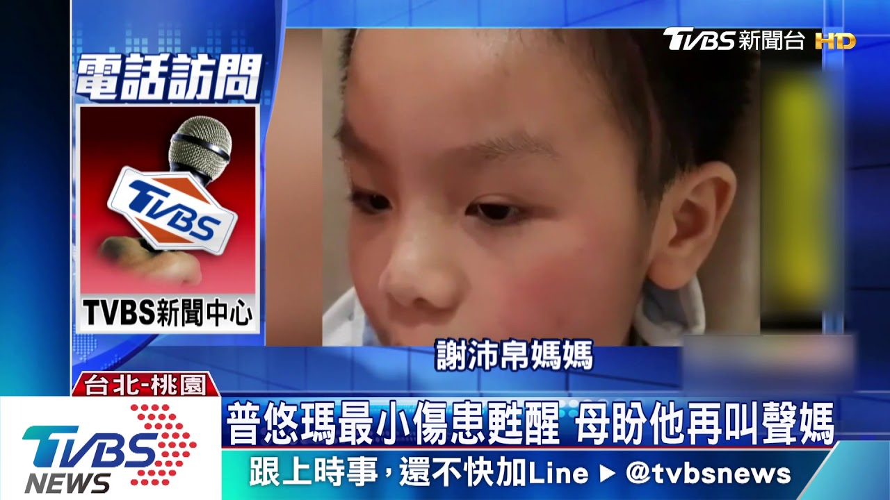 普悠瑪最小傷患甦醒 母盼他再叫聲媽