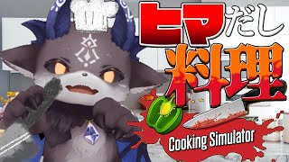 【cooking Simulator】料理するぞ！集合！食え！！！【でびでび・でびる/にじさんじ】