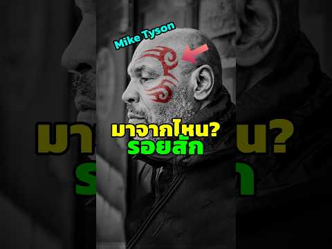 รอยสัก 
