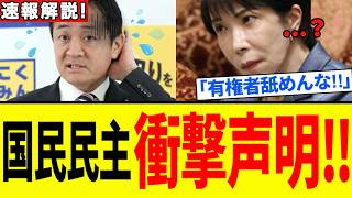 【国民民主党】国民民主党が衝撃的な声明を発表…！日本の危機に彼らがとった行動とは？【解説・見解】