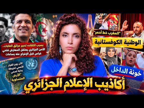 اكاذيب الاعلام الجزائري | القبض على فتحي اغراس | الوطنية الكوفستانية