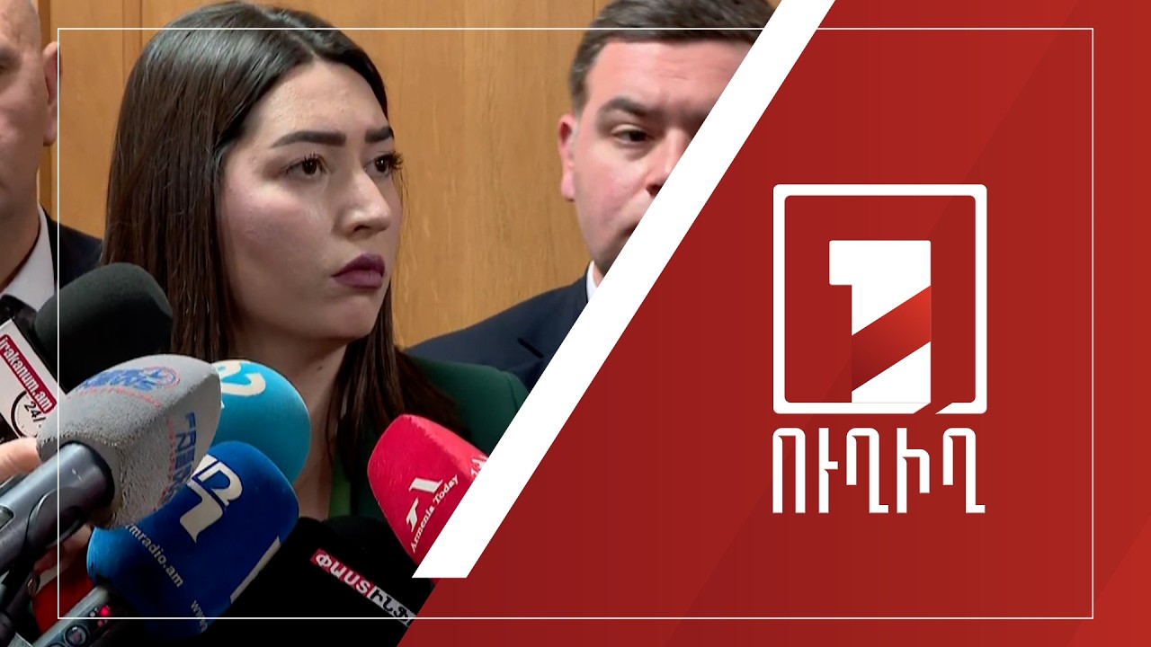 Ներքին գործերի նախարար Արփինե Սարգսյանի ճեպազրույցը | ՈՒՂԻՂ