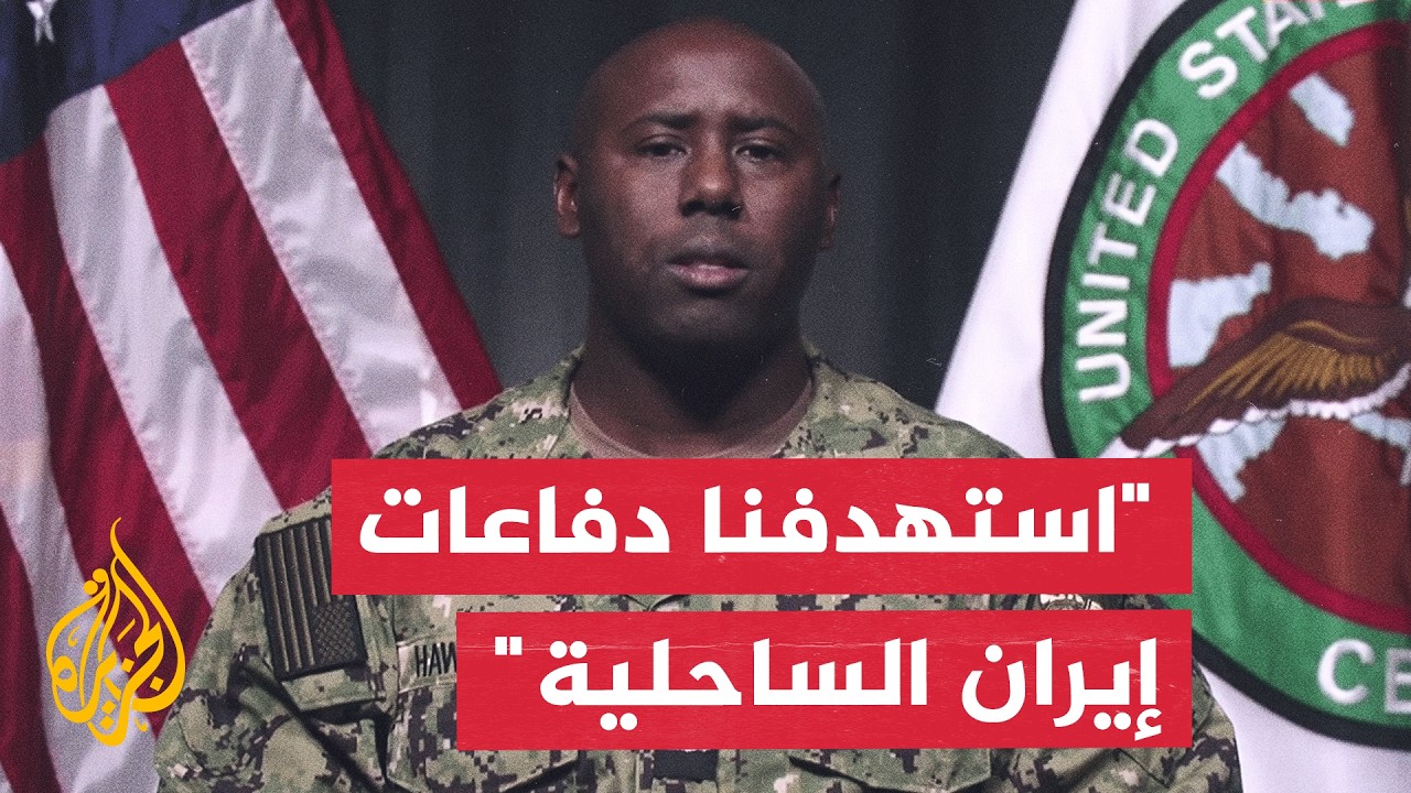 فيديو | المتحدث باسم القيادة المركزية الأمريكية للجزيرة: استهدفنا مواقع إيرانية لإطلاق الصواريخ والمسيرات