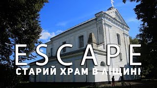 preview picture of video 'Проект ESCAPE: Старий храм в Лiщинi'