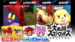 【格闘アクション】もこちゃい,じょじきち,りょんの「大乱闘スマッシュブラザーズ SPECIAL」【男女男女実況】