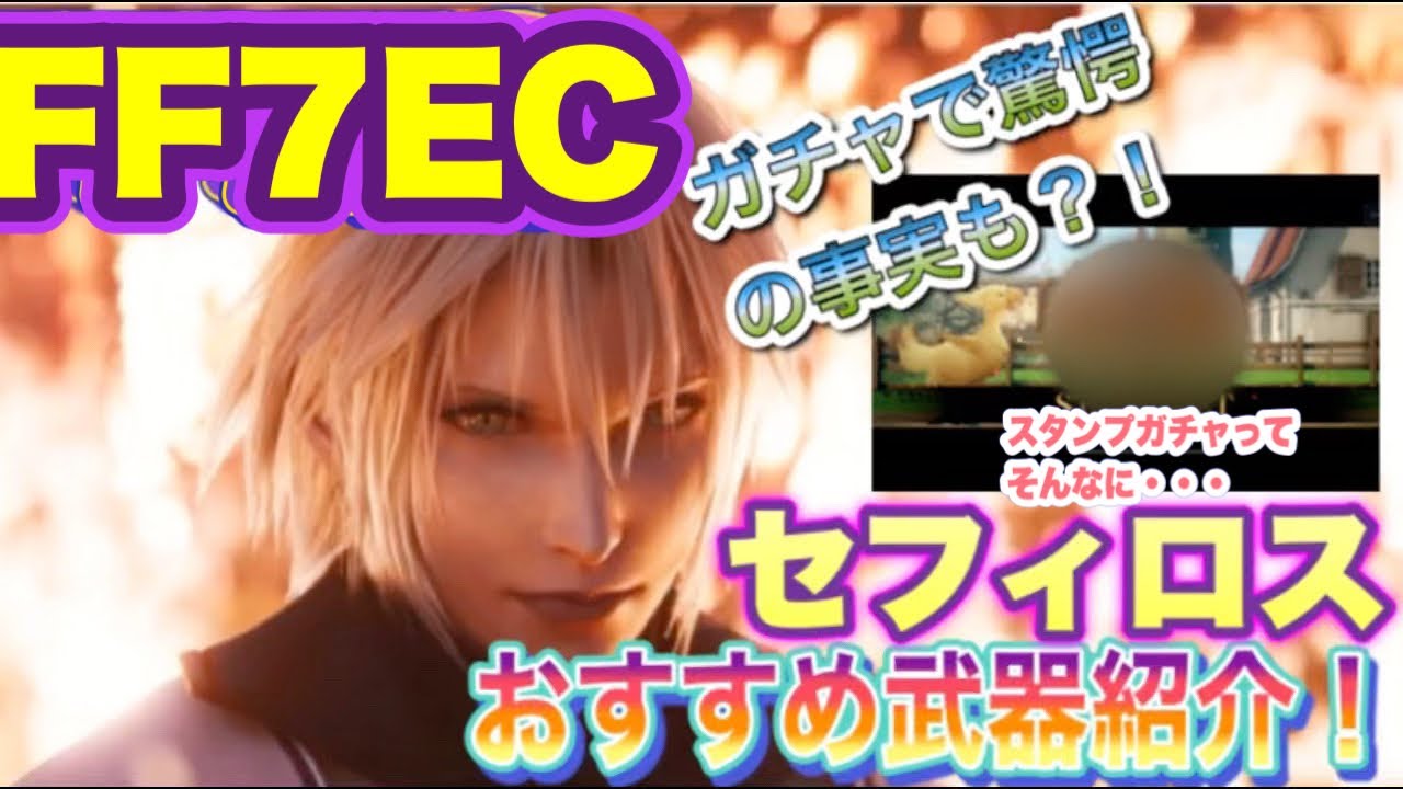 【FF7EC】セフィロスのおすすめ武器紹介とスタンプガチャ驚愕の真実？！