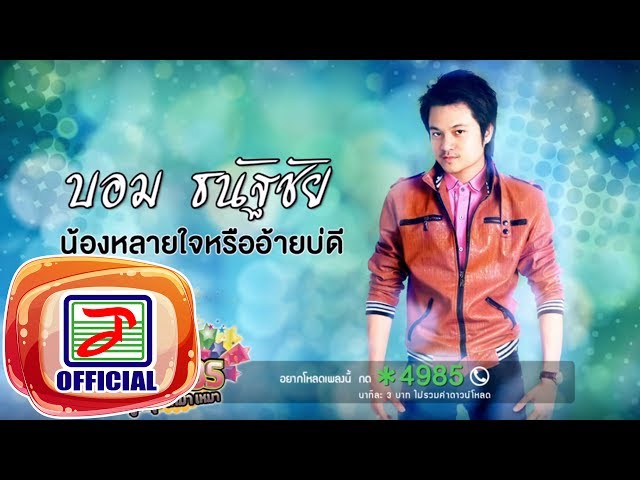 น้องหลายใจหรืออ้ายบ่ดี - บอม ธนัฐชัย