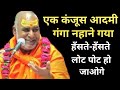 कंजूस यजमान स्वामी राजेश्वरानन्द कहा